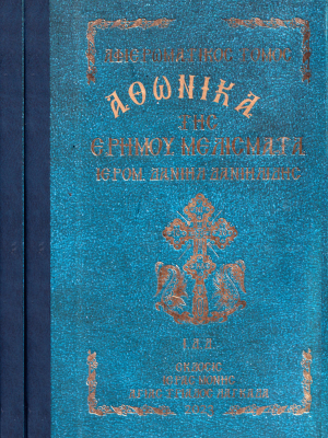 Αθωνικά της Ερήμου Μελίσματα - Τόμος Α